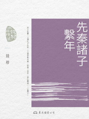 cover image of 先秦諸子繫年 (A Chronological Study of the Pre-Qin Thinkers)